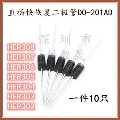 直插超快恢复二极管 HER302/303/304/305/306/307HER308 DO-201AD