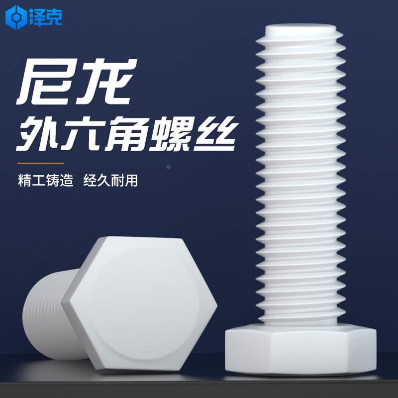 尼龙螺丝外六角塑料螺栓塑胶螺丝外六角螺栓绝缘螺钉M3M4M5M6M8mm