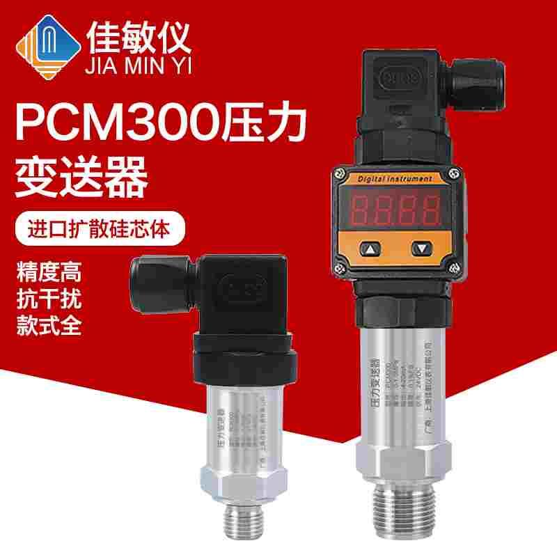 PCM300 高精度压力变送器 0.1级 密封性微泄漏测试压力变送器