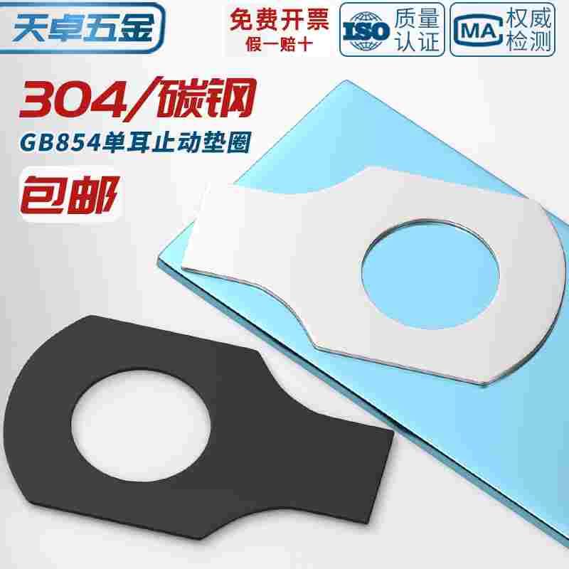 GB854 304不锈钢铁发黑色单耳垫片止动垫圈止退锁紧MM4M5M6M8-M48