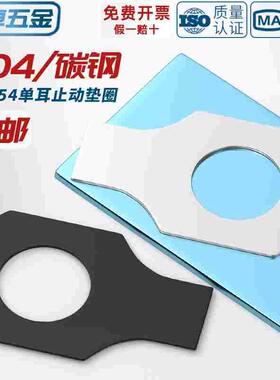 GB854 304不锈钢铁发黑色单耳垫片止动垫圈止退锁紧MM4M5M6M8-M48