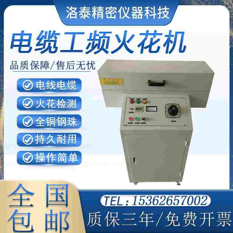 15KV工频火花机电线电缆检测试验机检漏仪芯线押出机绝缘缺陷检测