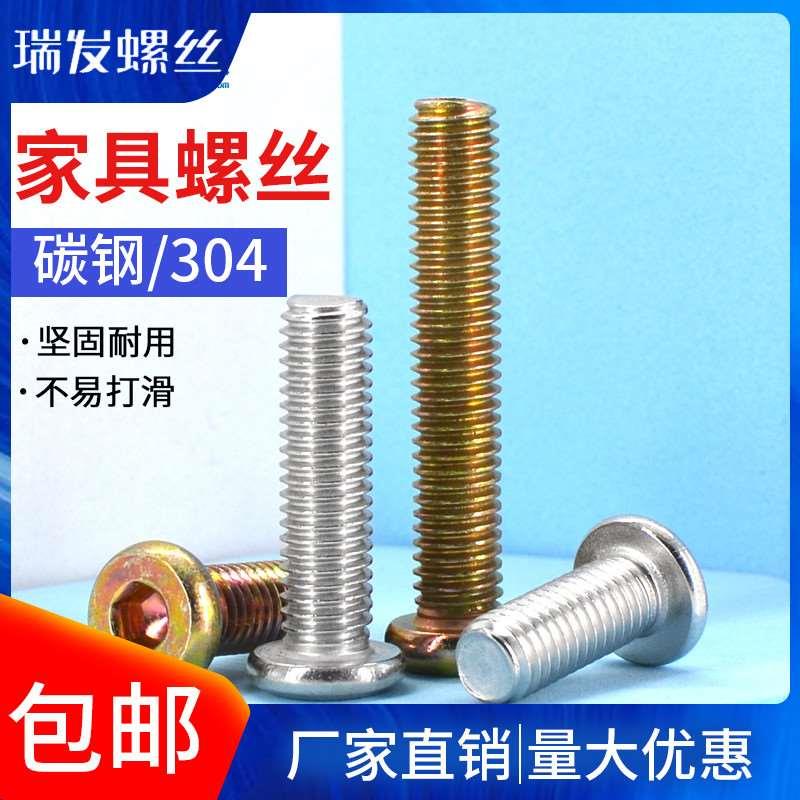 家具螺丝内六角链接件304不锈钢平圆头螺拴平头彩锌螺钉M2M4M6M8