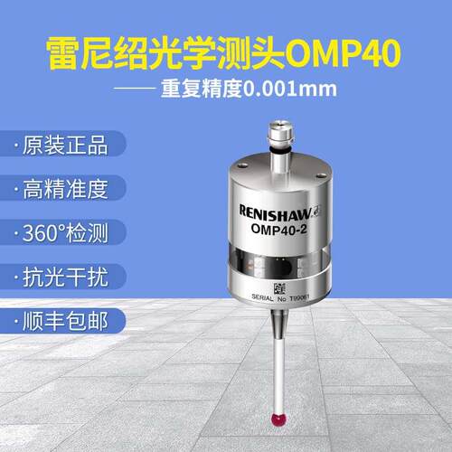 原装雷尼绍OMP40-2测头数控机床无线测头CNC探头传感器自动寻边器