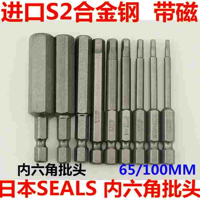 日本进口S2材料H2H3H4H5H6H8H10H12带磁套装内六角批头批嘴65MM长
