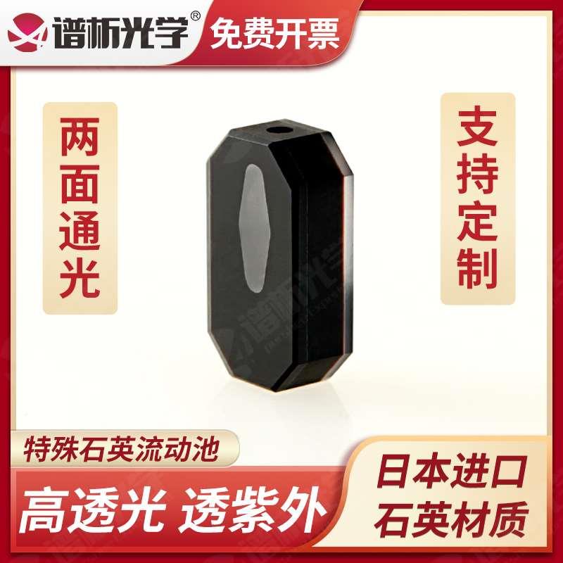 谱析光学石英微量流动池菱形光径5mm特殊定制流动比色皿