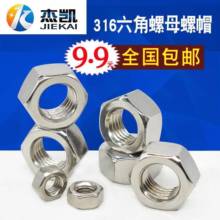 正宗316不锈钢六角螺母 六角螺帽 螺丝帽 M3-M30