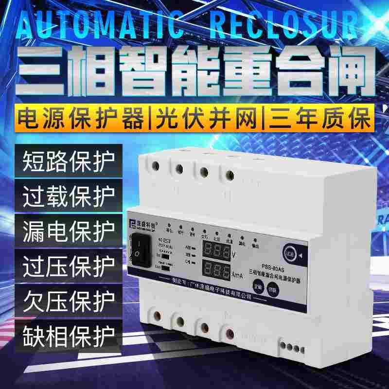 光伏380V三相智能自动重合闸断路缺相过欠压断零漏电保护器导轨式