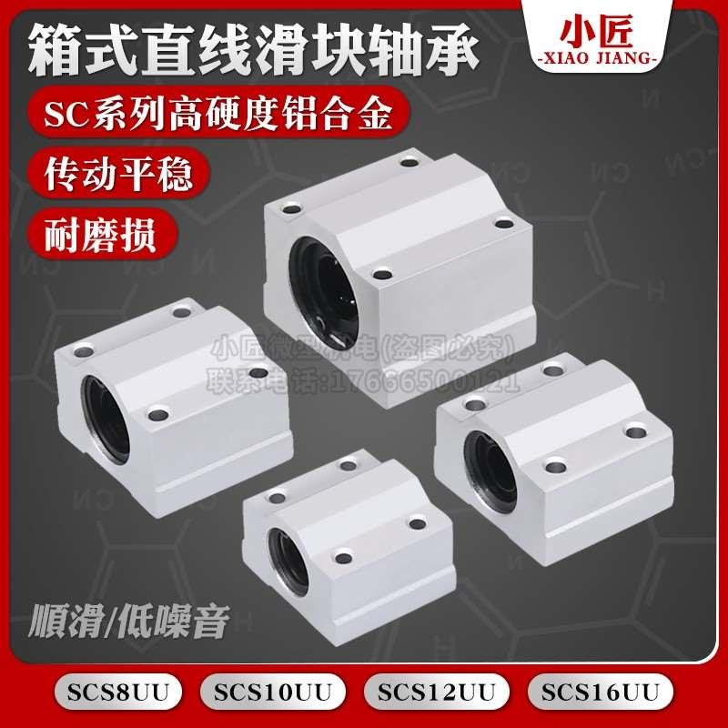 直线滑块轴承箱式铝合金标准滑动单元SCS8 10 12UU光轴导轨滑座顺