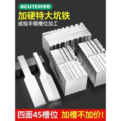科优特打金坑铁四方钢槽不锈钢金银戒指手镯制作模具首饰加工具锤