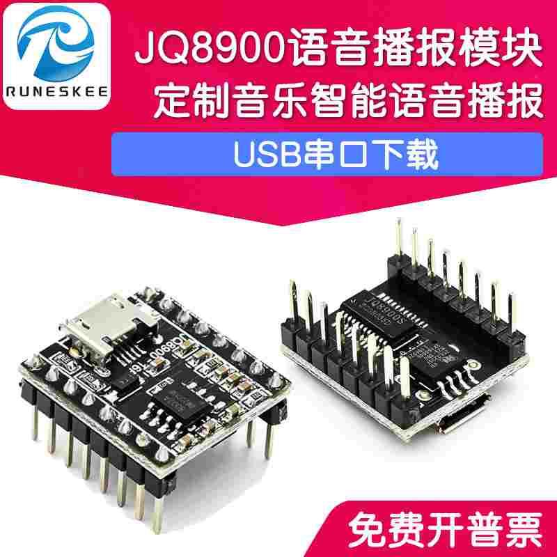 JQ8900-16P语音播报模块定制音乐智能语音播报USB串口MP3识别模块