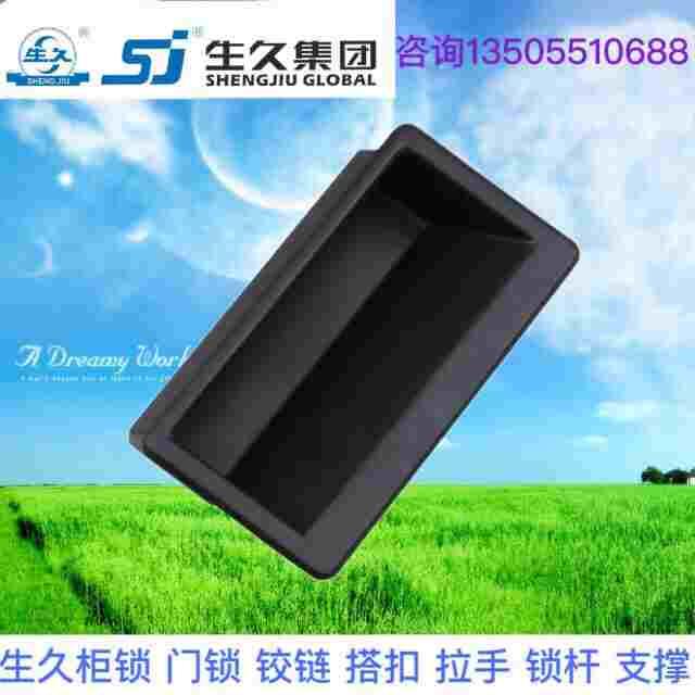 生久柜锁 LS537-1 尼龙拉手 抽屉柜门黑色塑料嵌入式把手 抽手
