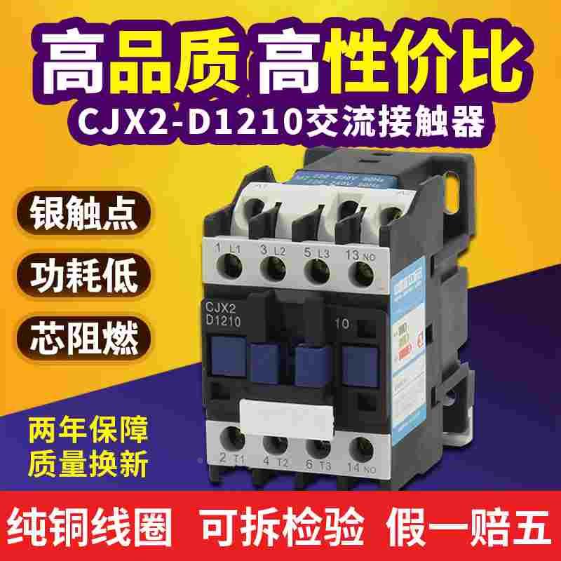 CJX2-1210家用三相交流接触器LC1-D12A银触点铜线圈电压380V 220V