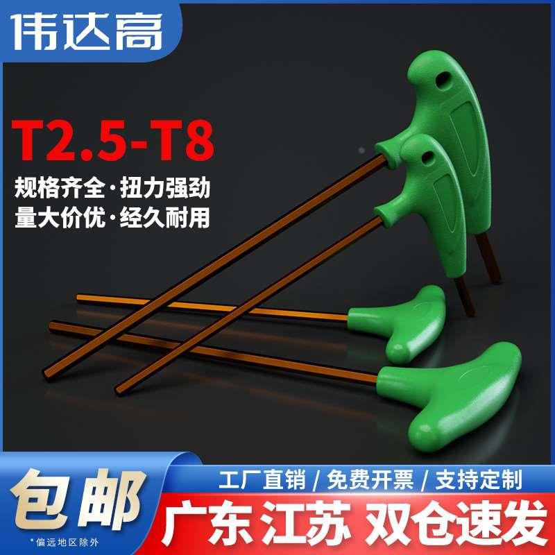 伟达高t型内六角扳手S2加硬加长平头6角螺丝刀两用单用带手柄工具