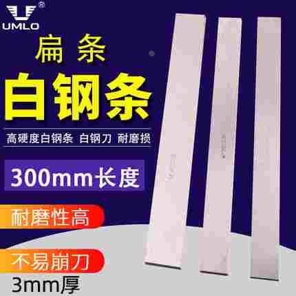 UMLO高速钢白钢刀厚3mm长300锋钢条超硬白钢条雕刻条胚未开刃