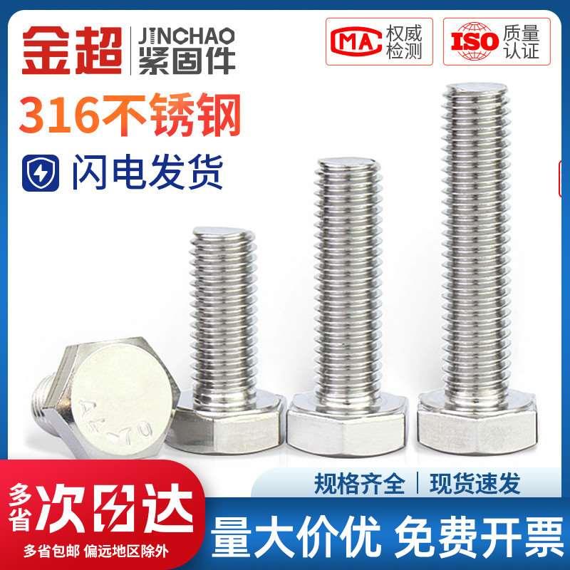 金超316L不锈钢外六角螺丝螺栓全牙加长螺钉M4M5M6M8M10M12M14M16