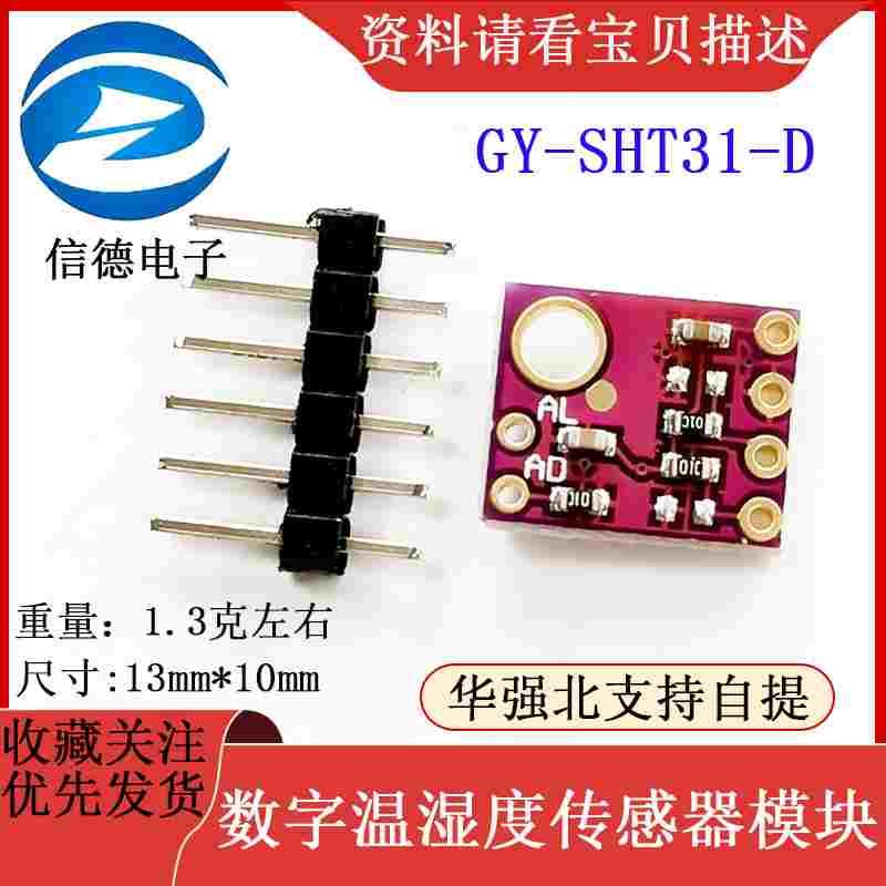GY-SHT31-D模块 SHT31数字温湿度传感器模块 IIC接口