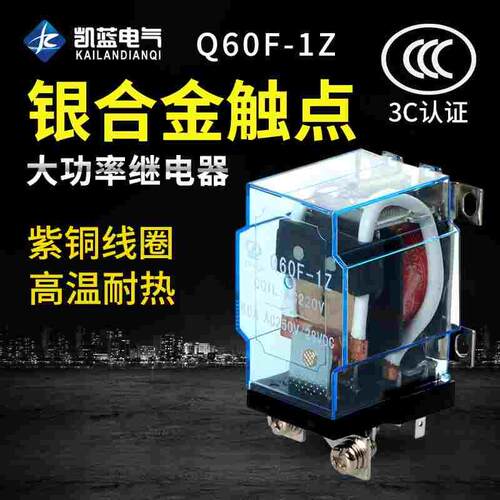 JQX-60F/1Z 60A大功率继电器12V 24V碰碰车220V大电流40F-58F-63F