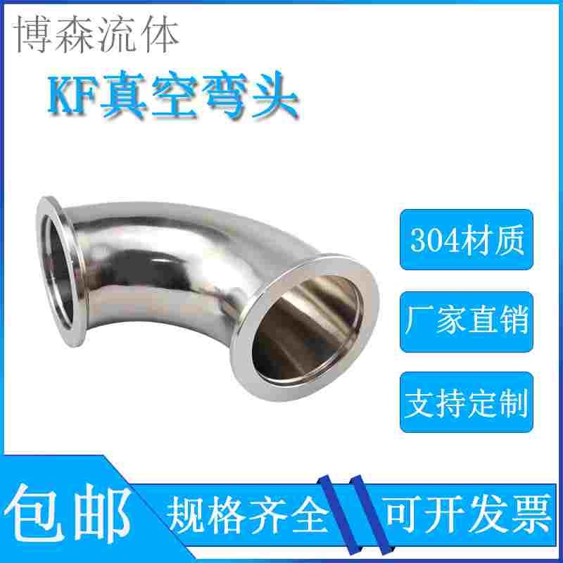 KF高真空弯头304不锈钢快装法兰16卡盘25接头40管件50卡箍63设备
