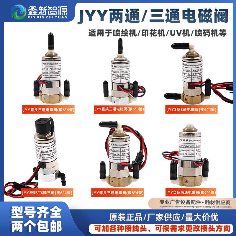 JYY原装喷绘机电磁阀UV平板机负压阀二通/三通空气阀奥威工正赛博