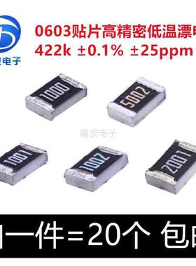 0603 422k 0.1% 25ppm 贴片高精密低温漂电阻 RT0603BRD07422KL