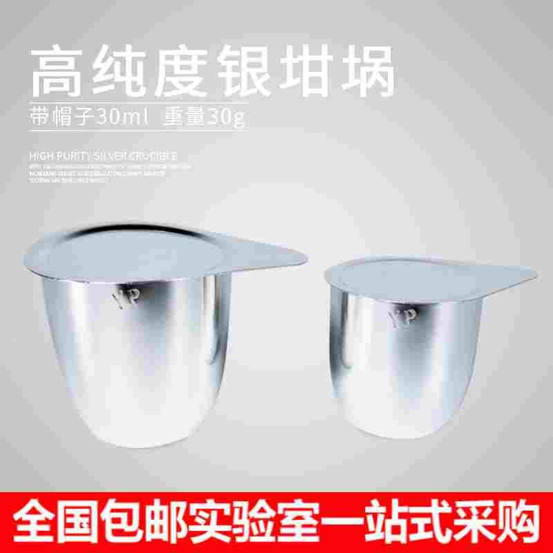 银坩埚白金坩埚铂金坩埚银坩埚30ml50ml 天津银鹏 99.99%纯度