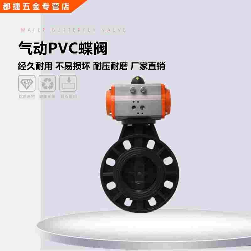 D671X-10S气动塑料蝶阀/气动PVC蝶阀/耐腐蚀耐酸碱气动PVC蝶阀
