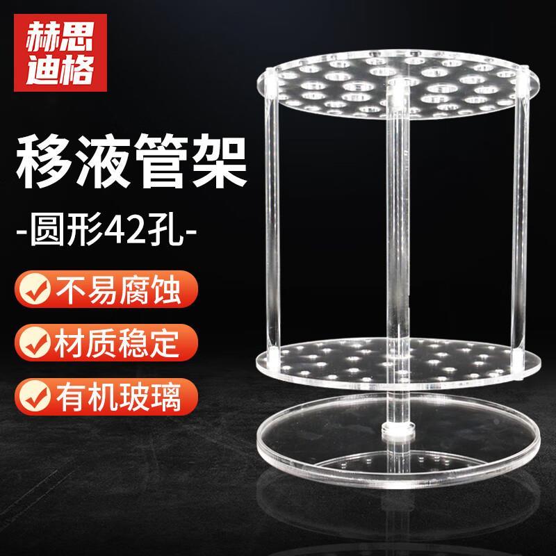 赫思迪格 移液管架 实验室有机玻璃吸管架 刻度吸管架 圆形42孔 H