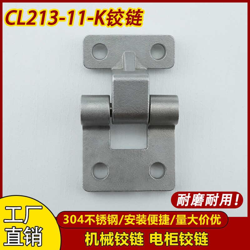 CL040机械铰链通信柜铰链电柜铰链工业防爆箱铰链CL213不锈钢合页