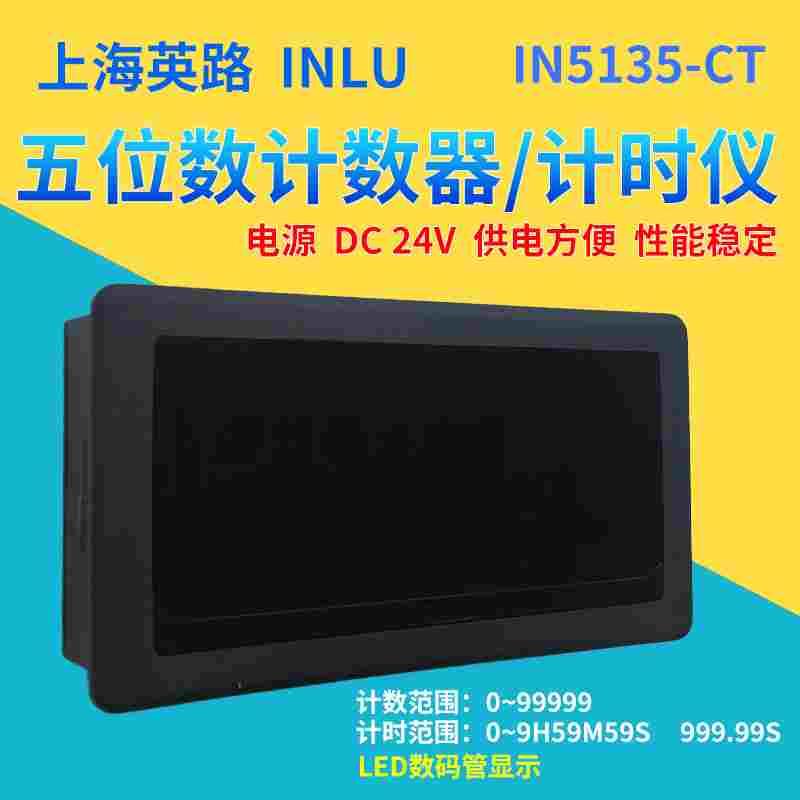 英路IN5135-CT计数器/计时仪可切换五位数显24V 0~99999/9H59M59S