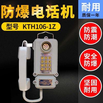 防爆电话机KTH106-1Z隔爆型电话机防水kth106-1z矿用本安型电话机