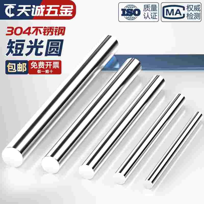 304不锈钢材质圆棒短实心棒光圆光元直条可任意零切直径3mm-16mm