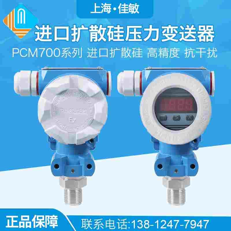 PCM700 进口扩散硅高精度 4-20mA 工业防爆型压力变送器传感器