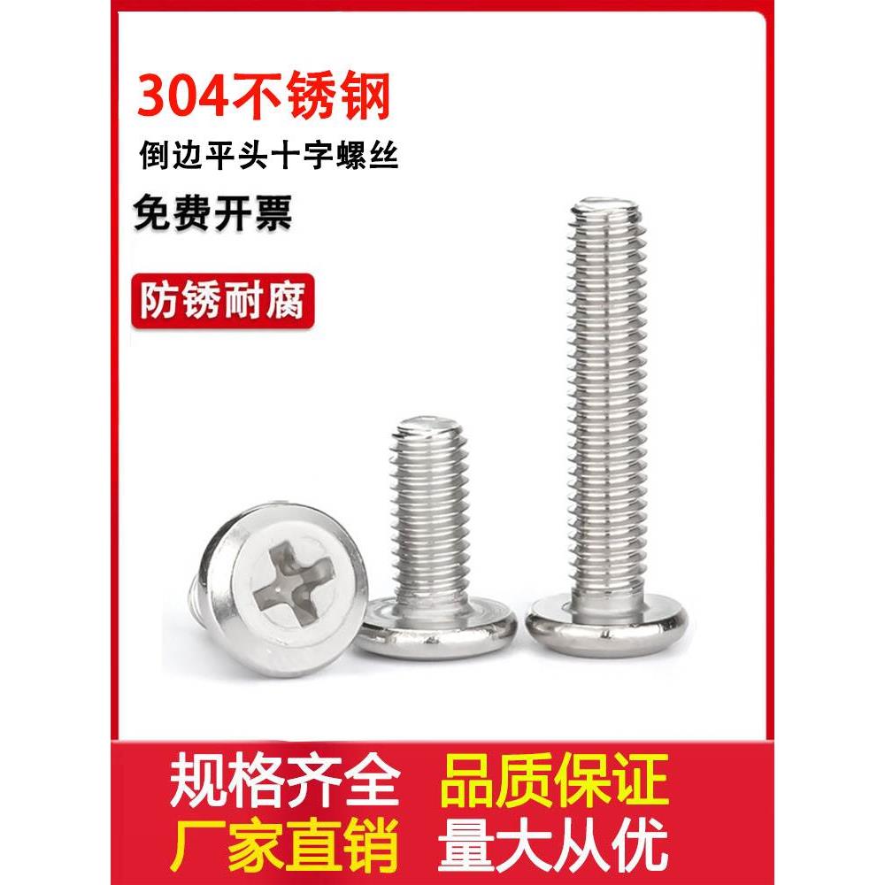 304不锈钢大平头倒边十字螺丝 扁头床头橱柜家具螺栓M3M4M5M6M8