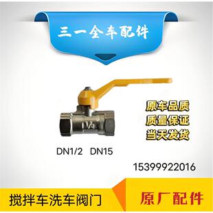 三一搅拌车洗车球阀罐车上装水箱分水管球阀开关DN15四分球阀原厂