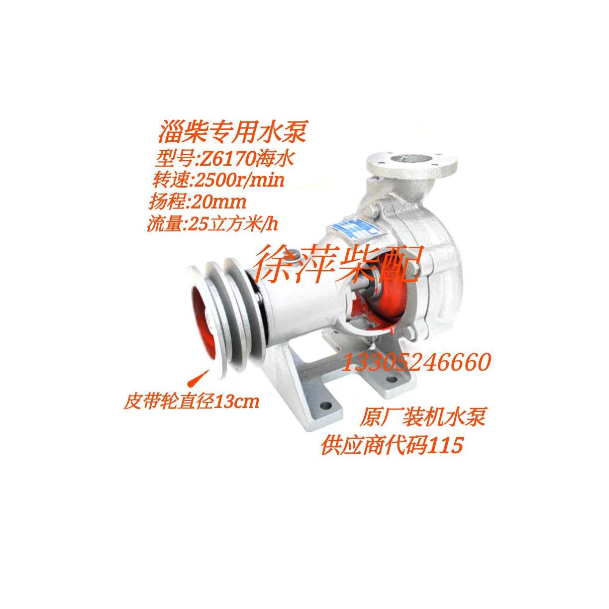 淄柴6170水泵淄柴专用海水泵淄博8170水泵Z6170海水泵顺丰发货