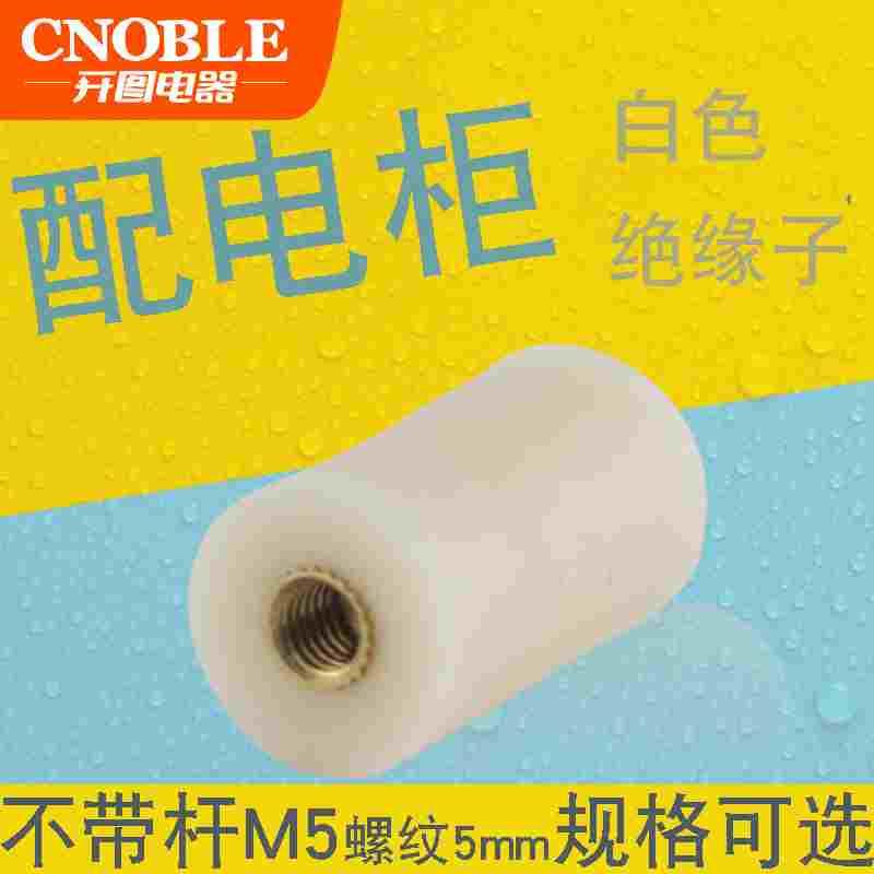 GGD GCS SGR绝缘柱白色尼龙支柱绝缘子15*25白支柱M5低压配电箱