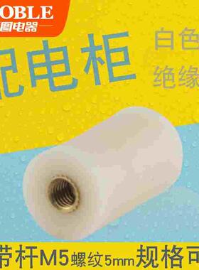 GGD GCS SGR绝缘柱白色尼龙支柱绝缘子15*25白支柱M5低压配电箱