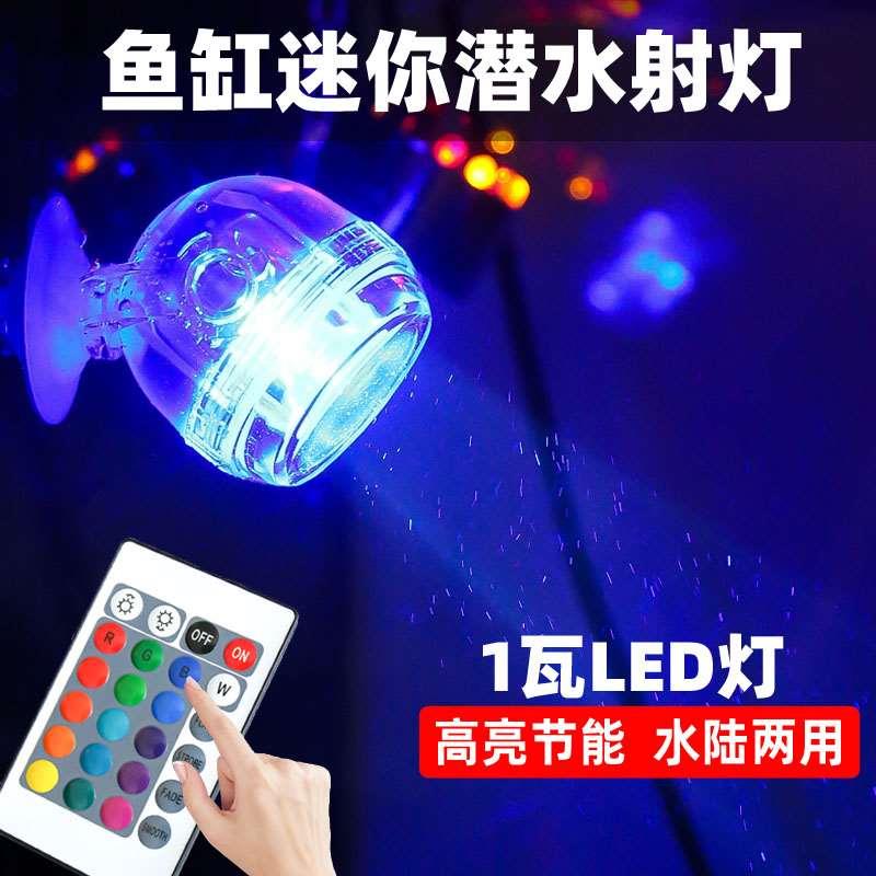 沃韦朗鱼缸小射灯迷你七彩变色潜水灯水族造景龟缸聚光灯1瓦遥控
