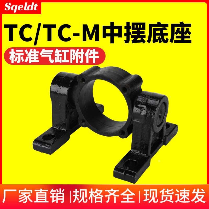 SC标准气缸附件支架中摆底座TC-32/40/50/63/80/100/125/160/200