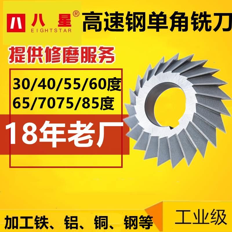 八星高速钢单角铣刀角度铣刀55/60/45/85/75/40/65/90/70度燕尾刀