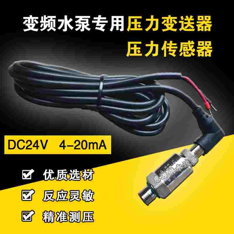 变频器恒压供水压力传感器DC24V压力变送器4-20mA水泵压力感应器