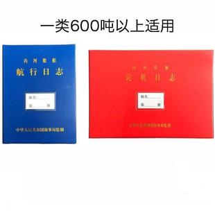 长江内河船舶 航行日志一类 HC-1 轮机日志 600总吨以上 千吨日记