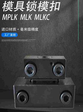 模具锁模扣MPLK-10203060L80S100L磁力开闭器MLKC-20405080100200