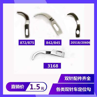 双针车872/875 842/845 20518/20606 3168旋梭分线勾定位勾牛角