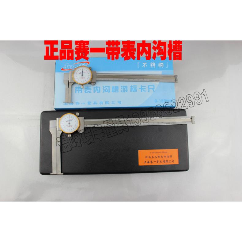 上海赛一带表内沟槽卡尺20-150 25-200精度0.02mm不锈钢加长爪