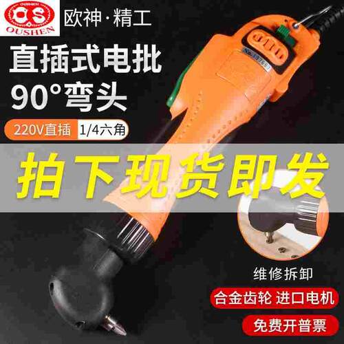 欧神OS-90A弯头电批电动螺丝刀大功率电动起子大扭力电改锥螺丝批