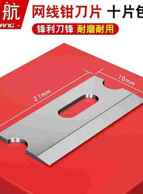 首工SK-868DR网线钳刀片21*10mm三堡HT-210C HT-568R压线钳刀片