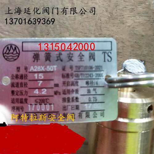 阿特拉斯压缩机弹簧式全启安全阀 A28X-50T DN6 10 15 25 32 40