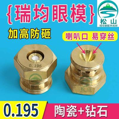中走丝眼模 加高防砸 0.195瑞均陶瓷钻石眼模水嘴